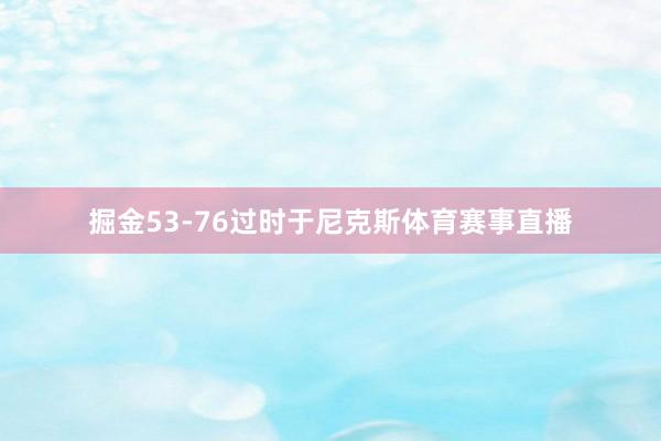 掘金53-76过时于尼克斯体育赛事直播