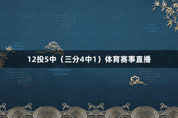 12投5中（三分4中1）体育赛事直播