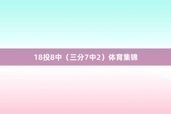 18投8中（三分7中2）体育集锦