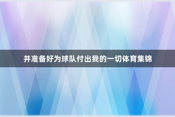 并准备好为球队付出我的一切体育集锦