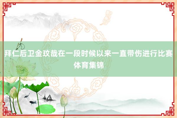 拜仁后卫金玟哉在一段时候以来一直带伤进行比赛体育集锦