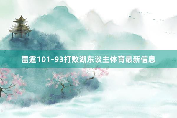 雷霆101-93打败湖东谈主体育最新信息