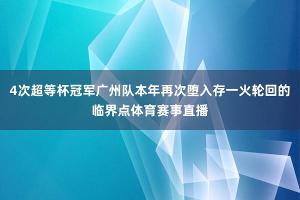 4次超等杯冠军广州队本年再次堕入存一火轮回的临界点体育赛事直播